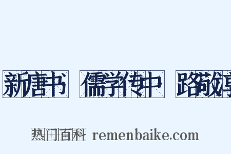 新唐书·儒学传中·路敬淳是什么意思的图片